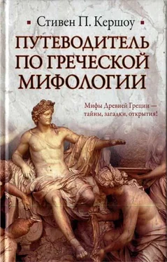 Стивен Кершоу Путеводитель по греческой мифологии обложка книги