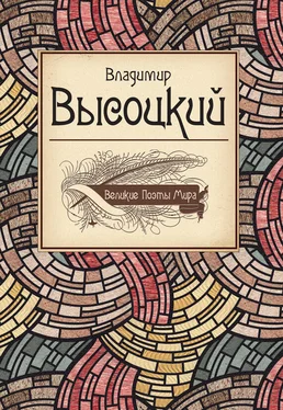 Владимир Высоцкий Великие поэты мира: Поэзия обложка книги