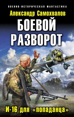 Александр Самохвалов Боевой разворот. И-16 для «попаданца» обложка книги