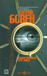 Патрик Бовен - Единственный, кто знает