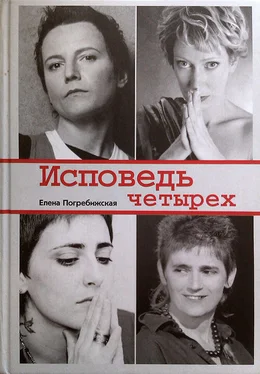 Елена Погребижская Исповедь четырех обложка книги