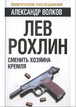 Александр Волков Лев Рохлин: Сменить хозяина Кремля обложка книги