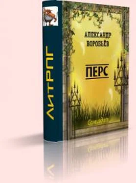 Александр Воробьев Перс обложка книги