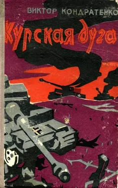 Виктор Кондратенко Курская дуга обложка книги