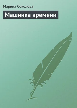 Марина Соколова Машинка времени обложка книги