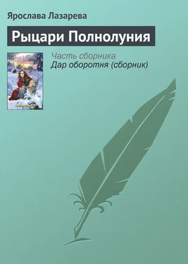 Ярослава Лазарева Рыцари Полнолуния обложка книги