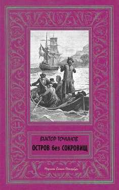 Виктор Точинов Остров без сокровищ обложка книги