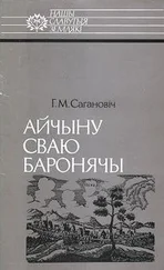 Геннадий Саганович - Айчыну сваю баронячы - Канстанцін Астрожскі