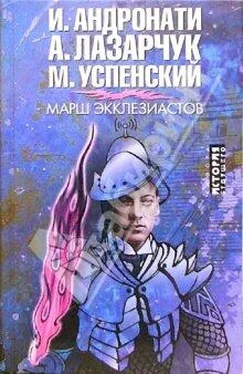 Ирина Адронати Марш экклезиастов обложка книги