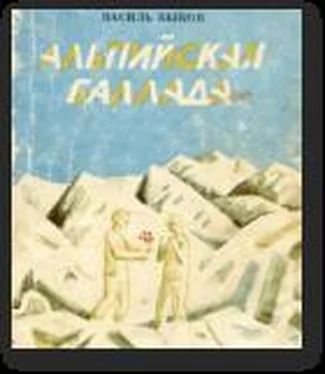 Васіль Быкаў Альпійская балада