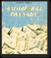 Васіль Быкаў - Альпійская балада