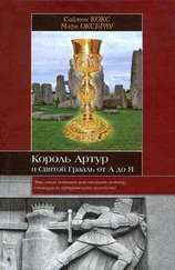 Саймон Кокс - Король Артур и Святой Грааль от А до Я