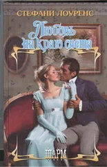 Стефани Лоуренс - Любовь на краю света