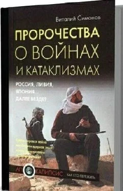 Виталий Симонов Пророчества о войнах и катаклизмах. Россия, Ливия, Япония… далее везде? обложка книги