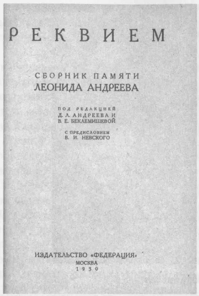 Реквием Титульный лист В 1929 году замолкли церковные колокола О том что - фото 29