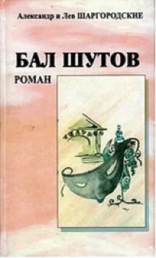 Александр и Лев Шаргородские Бал шутов. Роман обложка книги