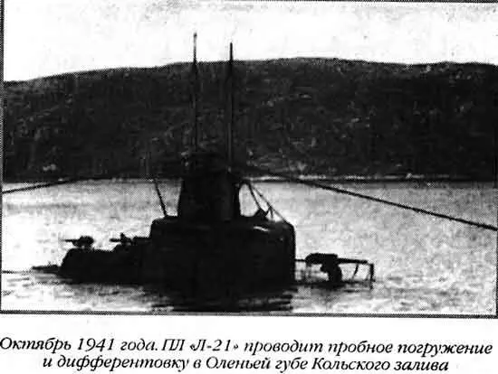 Октябрь 1941 года ПЛ К21 8 проводит пробное погружение и - фото 16