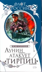 Константин Сергеев - Лунин атакует Тирпиц