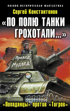 Сергей Константинов «По полю танки грохотали…». «Попаданцы» против «Тигров» обложка книги