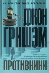 Джон Гришэм - Противники