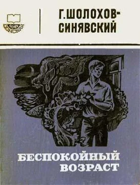 Георгий Шолохов-Синявский Беспокойный возраст обложка книги