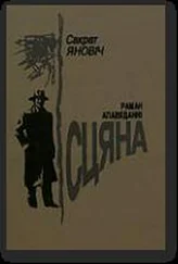 Сократ Янович - Сьцяна