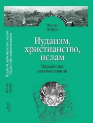 Шломо Пинес - Иудаизм, христианство, ислам - Парадигмы взаимовлияния