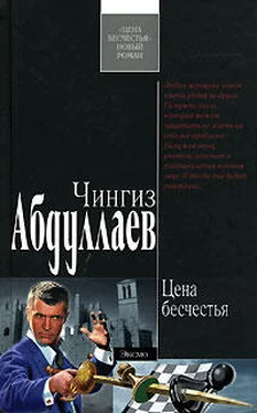 Чингиз Абдуллаев Цена бесчестья обложка книги