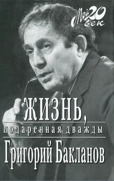 Григорий Бакланов Жизнь, подаренная дважды обложка книги