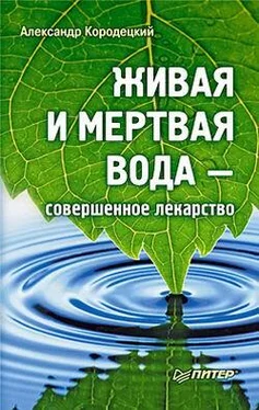 Александр Кородецкий Живая и мертвая вода — совершенное лекарство обложка книги