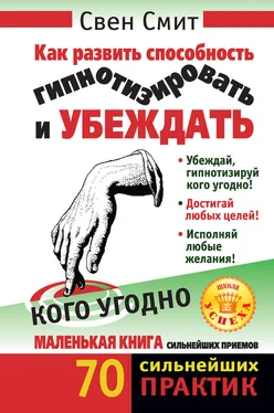 Свен Смит Как развить способность гипнотизировать и убеждать кого угодно обложка книги