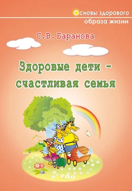 Светлана Баранова Здоровые дети – счастливая семья обложка книги