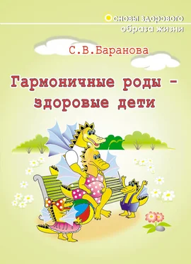 Светлана Баранова Гармоничные роды – здоровые дети обложка книги