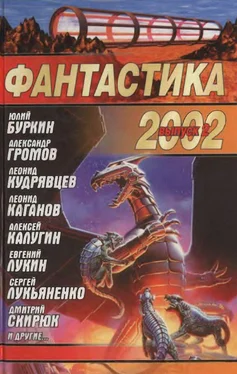 Игорь Борисенко Фантастика 2002. Выпуск 2 обложка книги