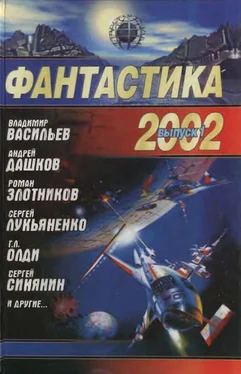 Дмитрий Байкалов Фантастика 2002. Выпуск 1 обложка книги