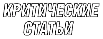 Андрей Шмалько СОЮЗ НЕРУШИМЫЙ ФАНТАСТОВ СВОБОДНЫХ Доклад на конвенте - фото 4