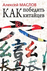 Алексей Маслов - Как победить китайцев
