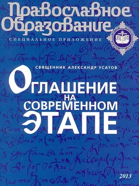 Священник Александр Усатов Оглашение на современном этапе обложка книги