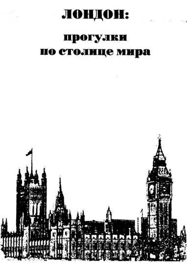 Глава первая На поиски Лондона Я отправляюсь на поиски Лондона посещаю то - фото 2