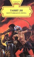 Танит Ли - Восставшая из пепла
