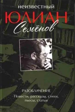 Юлиан Семенов Неизвестный Юлиан Семёнов. Разоблачение обложка книги