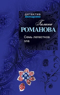 Галина Романова Семь лепестков зла обложка книги