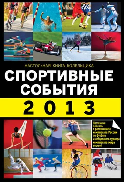 Николай Яременко Спортивные события 2013 обложка книги