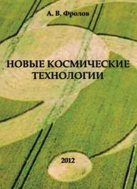 Александр Фролов Новые космические технологии обложка книги