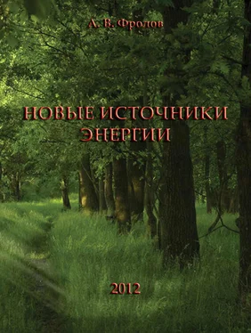 Александр Фролов Новые источники энергии обложка книги