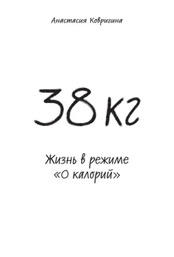 Анастасия Ковригина 38 кг. Жизнь в режиме «0 калорий» обложка книги