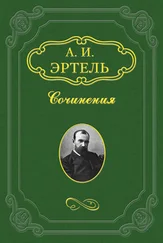 Александр Эртель - Волхонская барышня