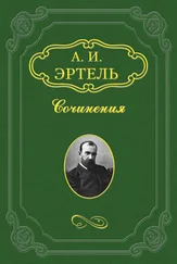Александр Эртель - Криворожье
