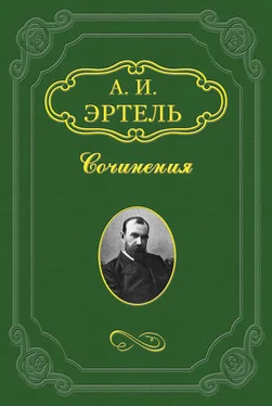 Александр Эртель Идиллия обложка книги