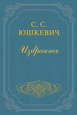 Семен Юшкевич Вышла из круга обложка книги